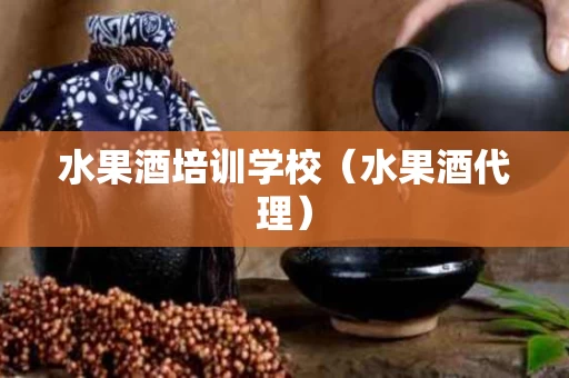 水果酒培训学校（水果酒代理）