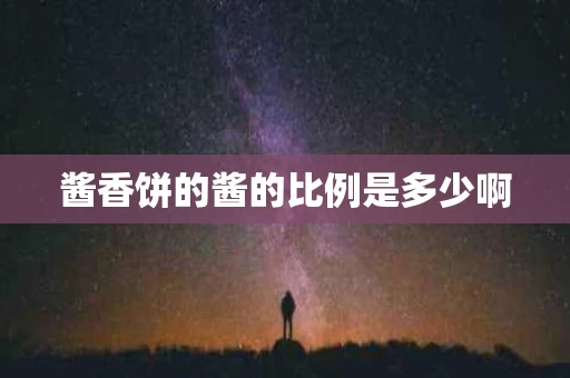 酱香饼的酱的比例是多少啊