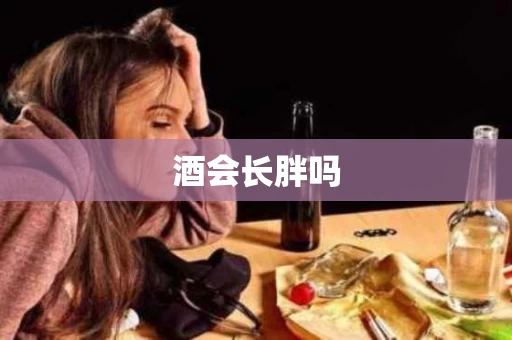 酒会长胖吗