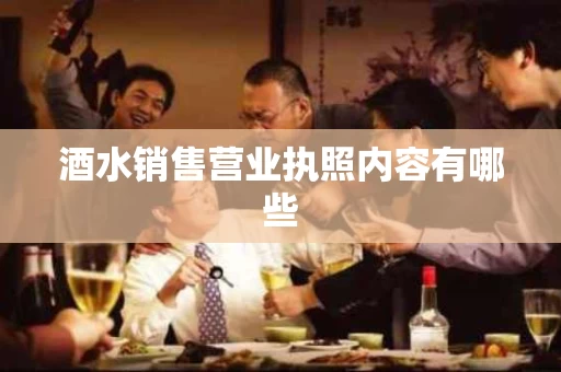 酒水销售营业执照内容有哪些