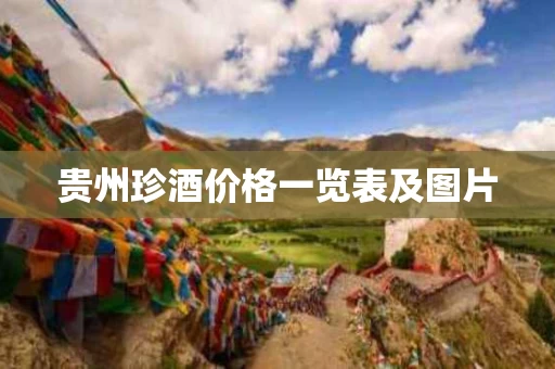 贵州珍酒价格一览表及图片