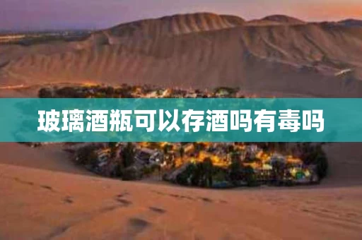 玻璃酒瓶可以存酒吗有毒吗