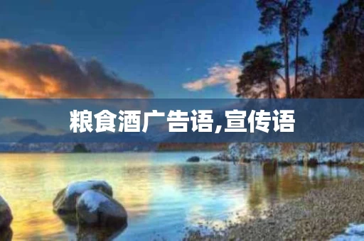 粮食酒广告语,宣传语