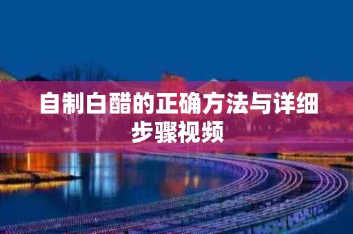 自制白醋的正确方法与详细步骤视频