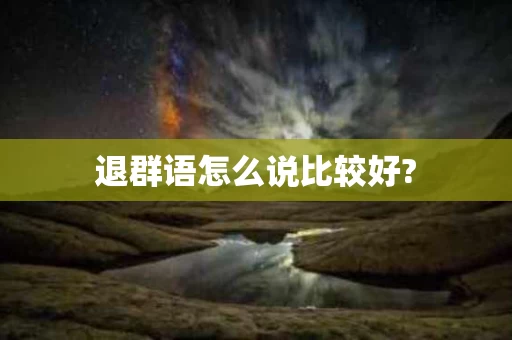 退群语怎么说比较好?