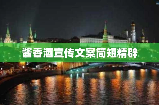 酱香酒宣传文案简短精辟