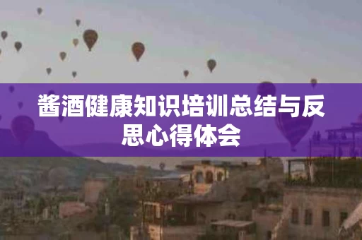 酱酒健康知识培训总结与反思心得体会